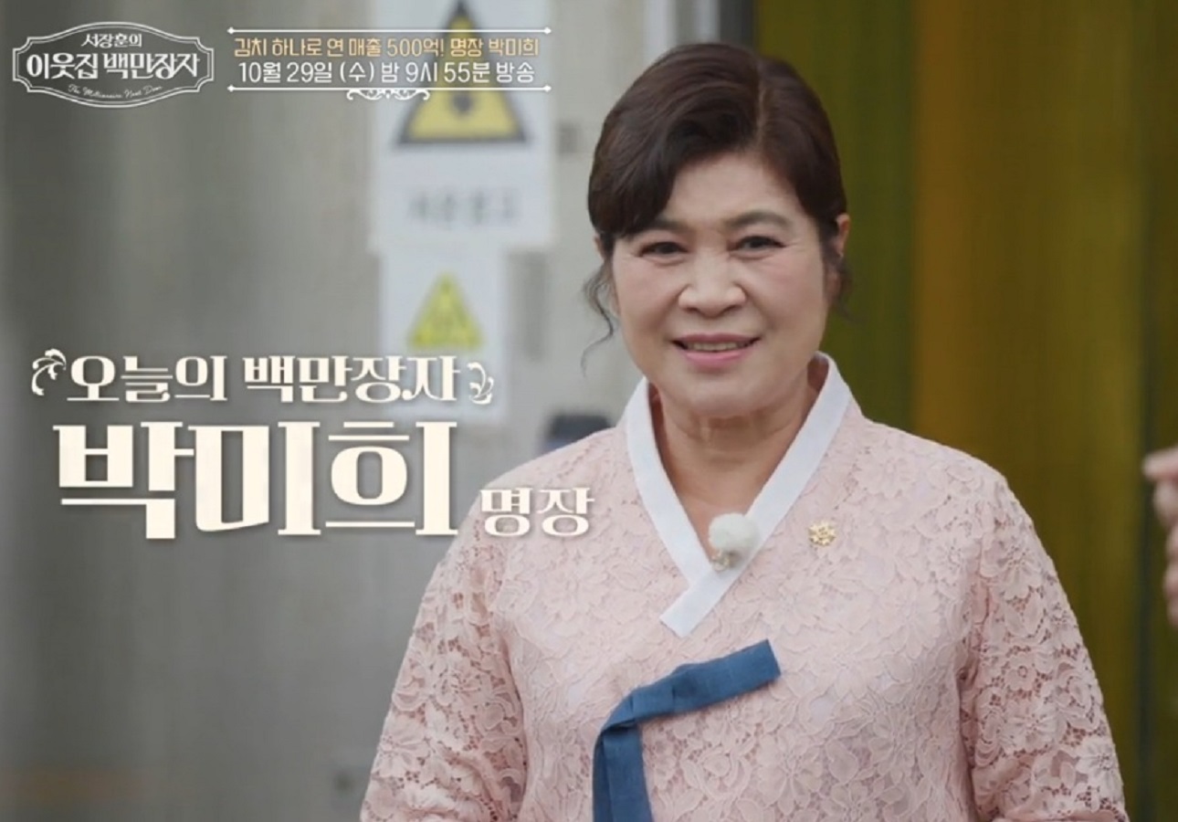 이웃집-백만장자-김치-명장-박미희-