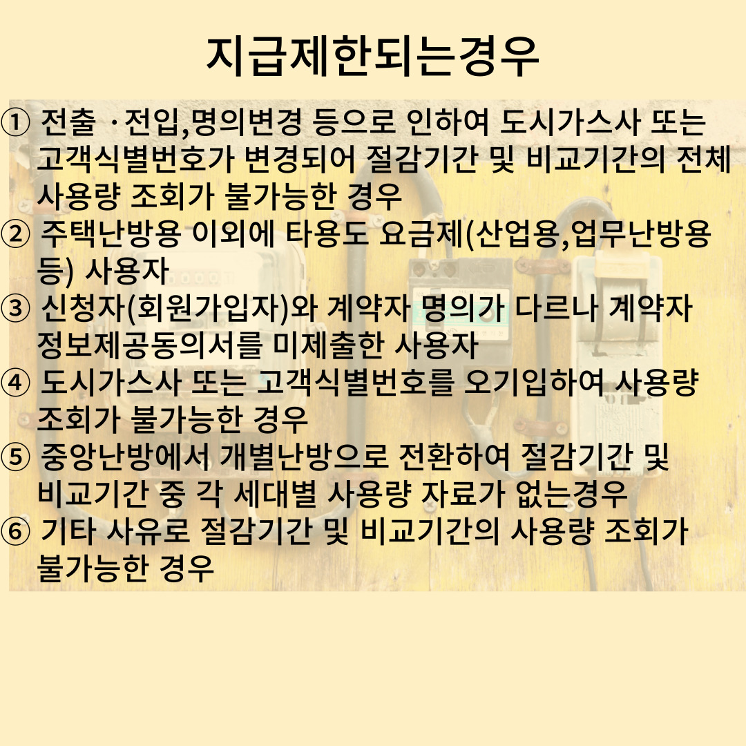 도시가스 캐시백 지급 제한되는 사유