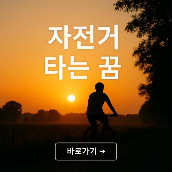 자전거 타는 꿈