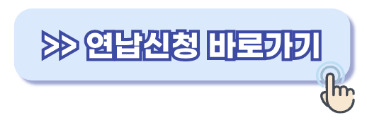 자동차세 연납신청