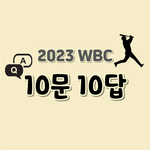 WBC-야구-규정-규칙알기-썸네일