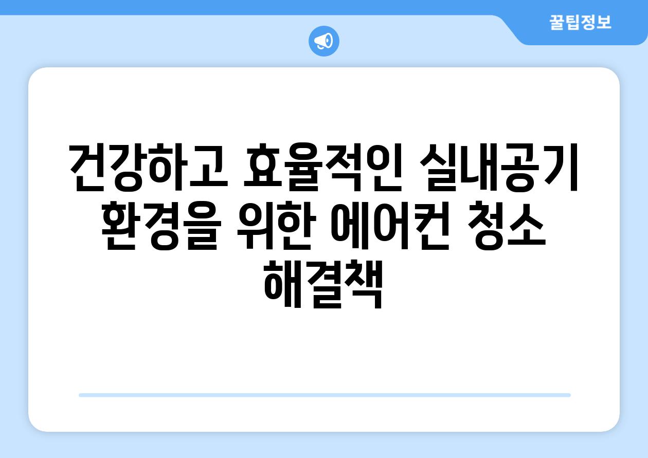 건강하고 효율적인 실내공기 환경을 위한 에어컨 청소 해결책