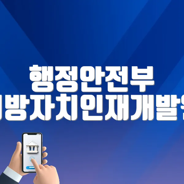 행정안전부 지방자치인재개발원 나라배움터 바로가기