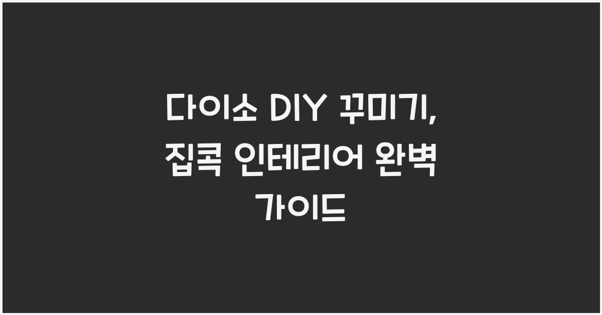 다이소 DIY 꾸미기