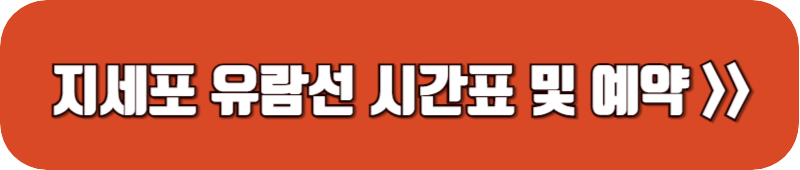 지세포-유람선-배시간표-예약-링크-버튼
