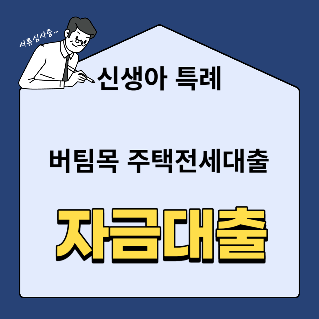 2024 신생아 특례 버팀목 대출 (전세용)