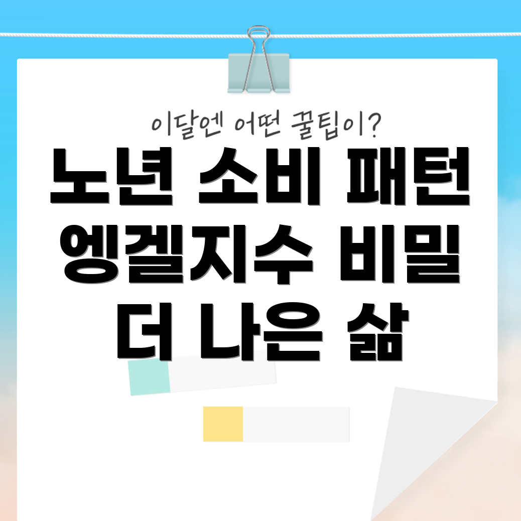 엥겔지수와 인구 고령화