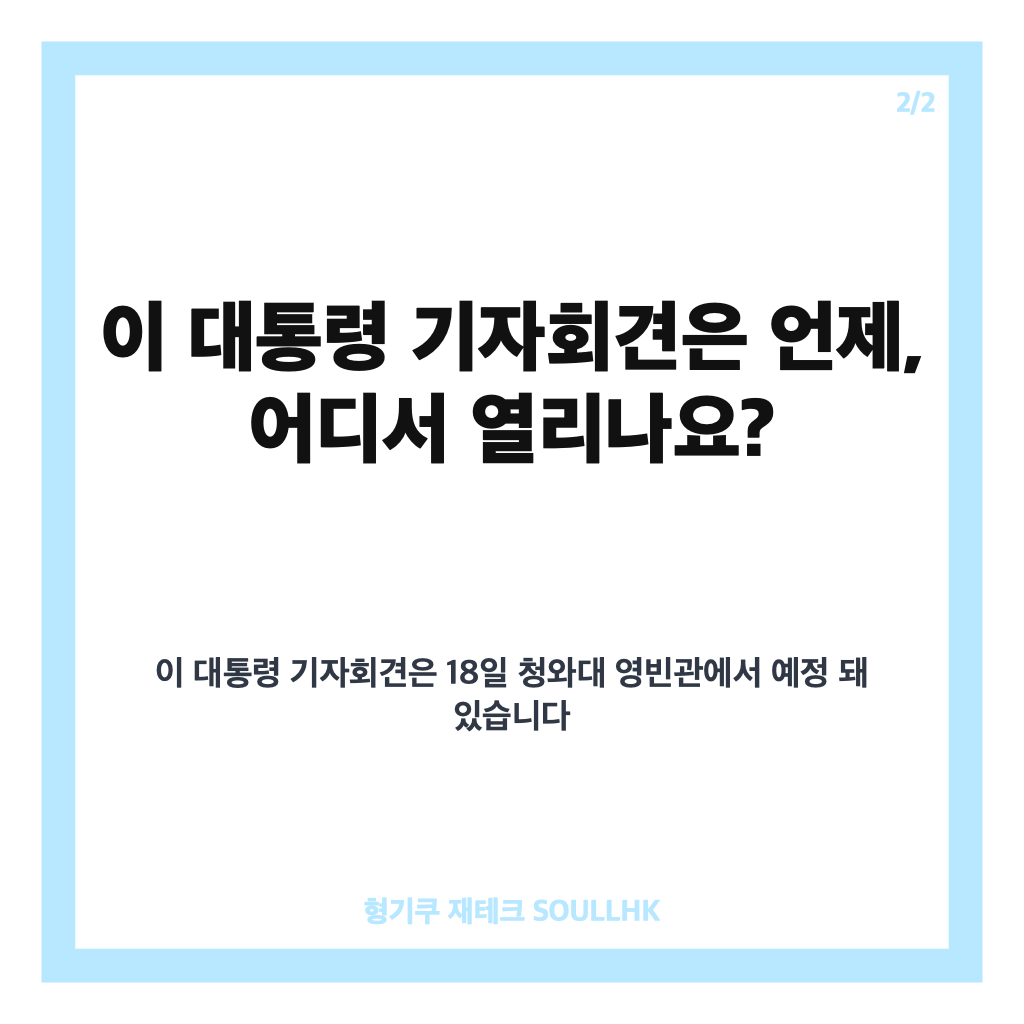 이 대통령 기자회견, 18일 예정된 주요 현안 메시지 정리 카드뉴스 3