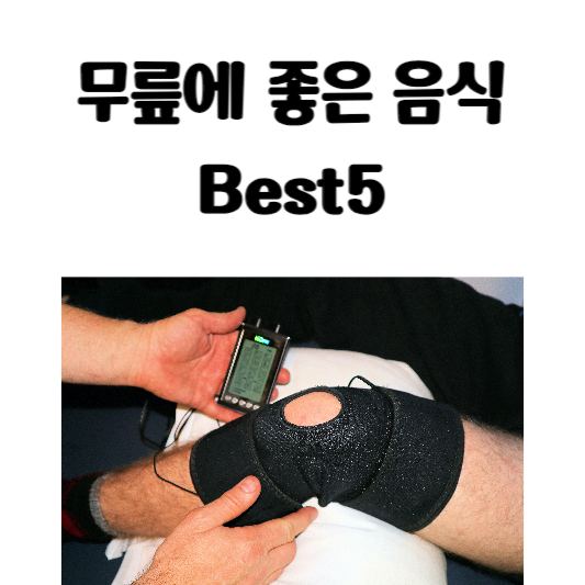 무릎에 좋은 음식, 무릎 연골 건강 음식