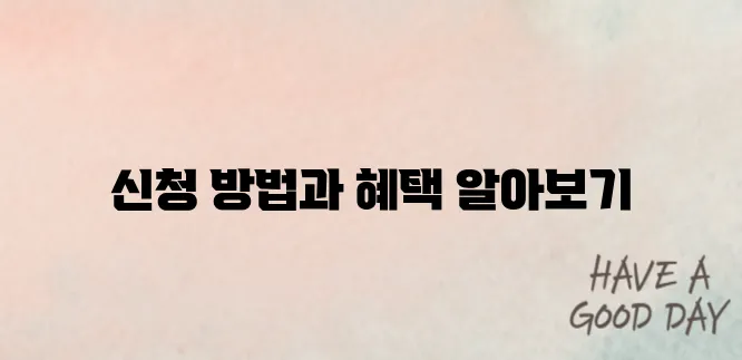청년도약계좌 신청 가이드와 소득에 따른 혜택 및 조건을 완벽하게 정리했습니다.