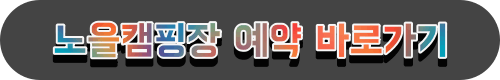 노을 캠핑장 예약 사이트