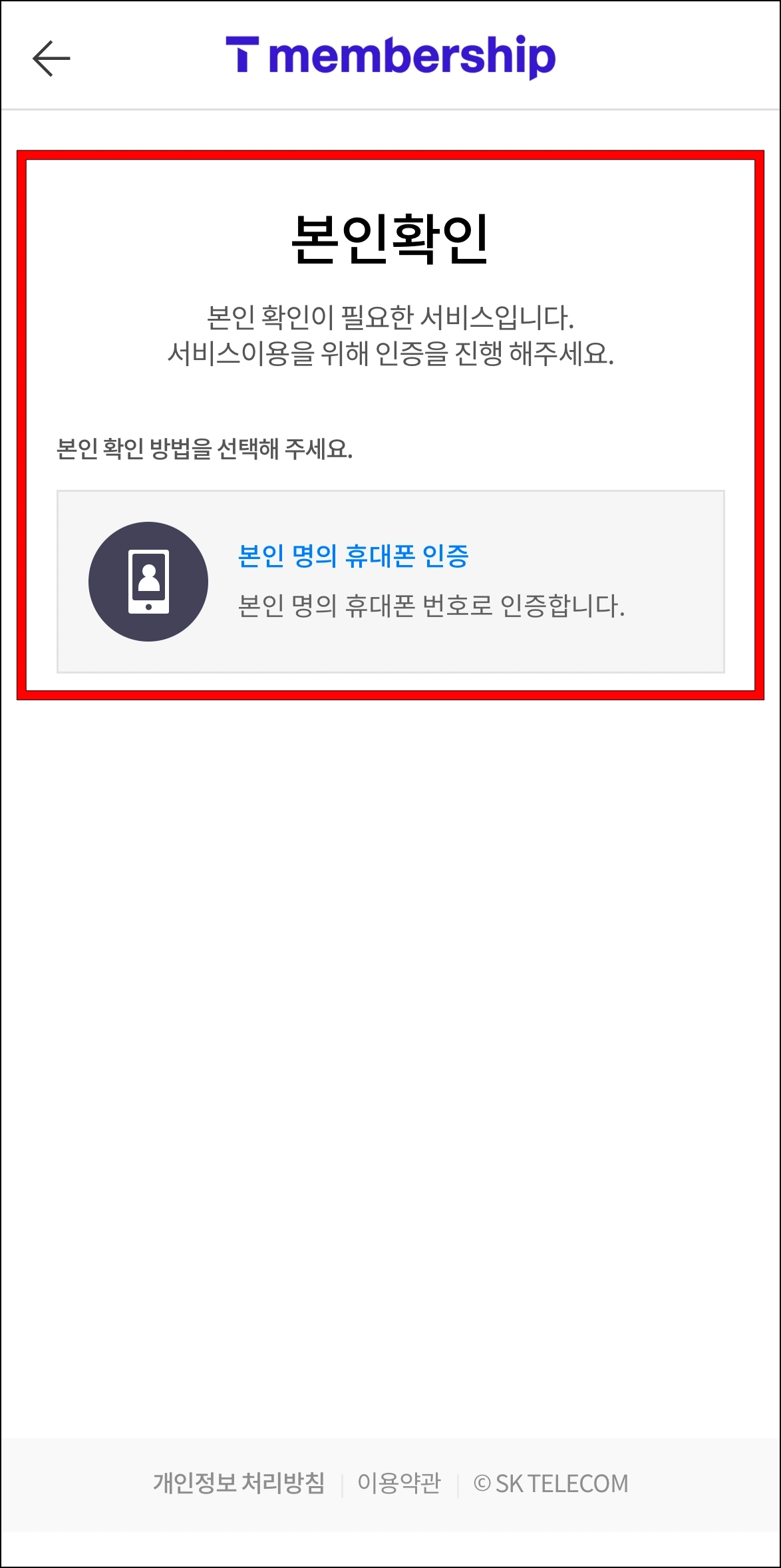 본인 명의 휴대폰 인증으로 본인확인을 진행