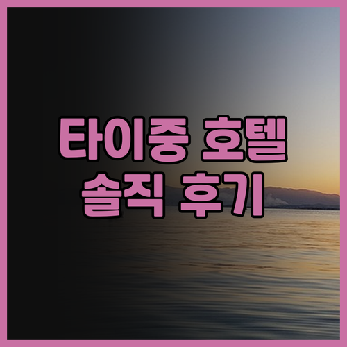 타이중 차밍 시티 호텔 후기 위치 좋..