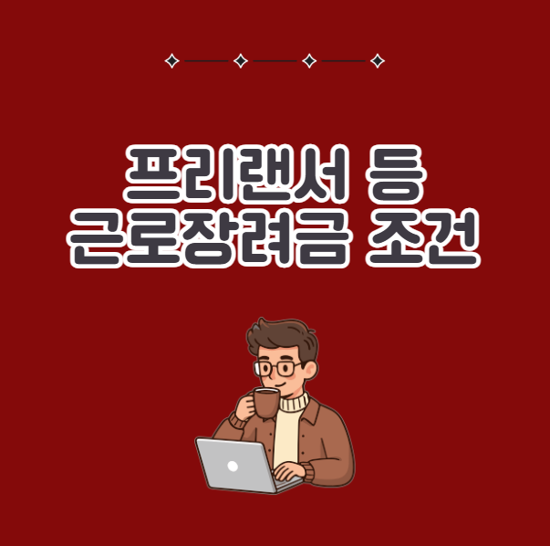 프리랜서 사업자 무직 자영업자 근로장려금 조건