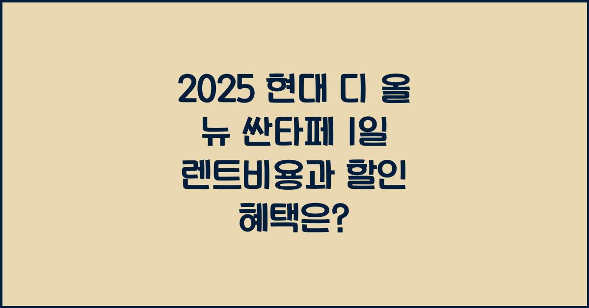 2025 현대 디 올 뉴 싼타페 1일 렌트비용