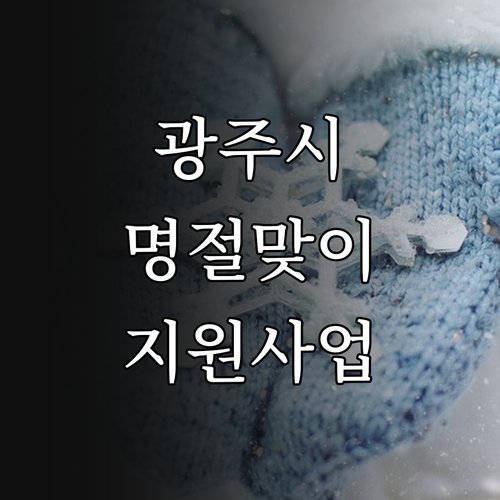 2025년 광주시 명절맞이 지원 사업..