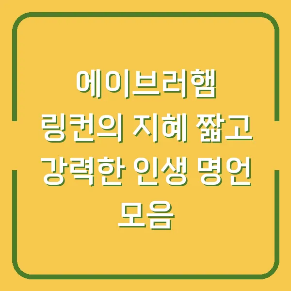 에이브러햄 링컨의 지혜 짧고 강력한 인생 명언 모음