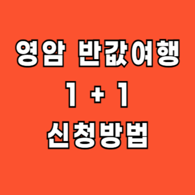 영암 여행 원플러스원 신청