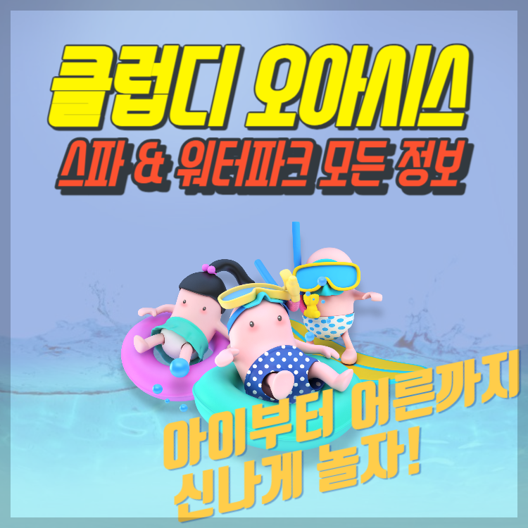 해운대 엘시티 스파&middot;워터파크<클럽디 오아시스> 할인정보 및 이벤트