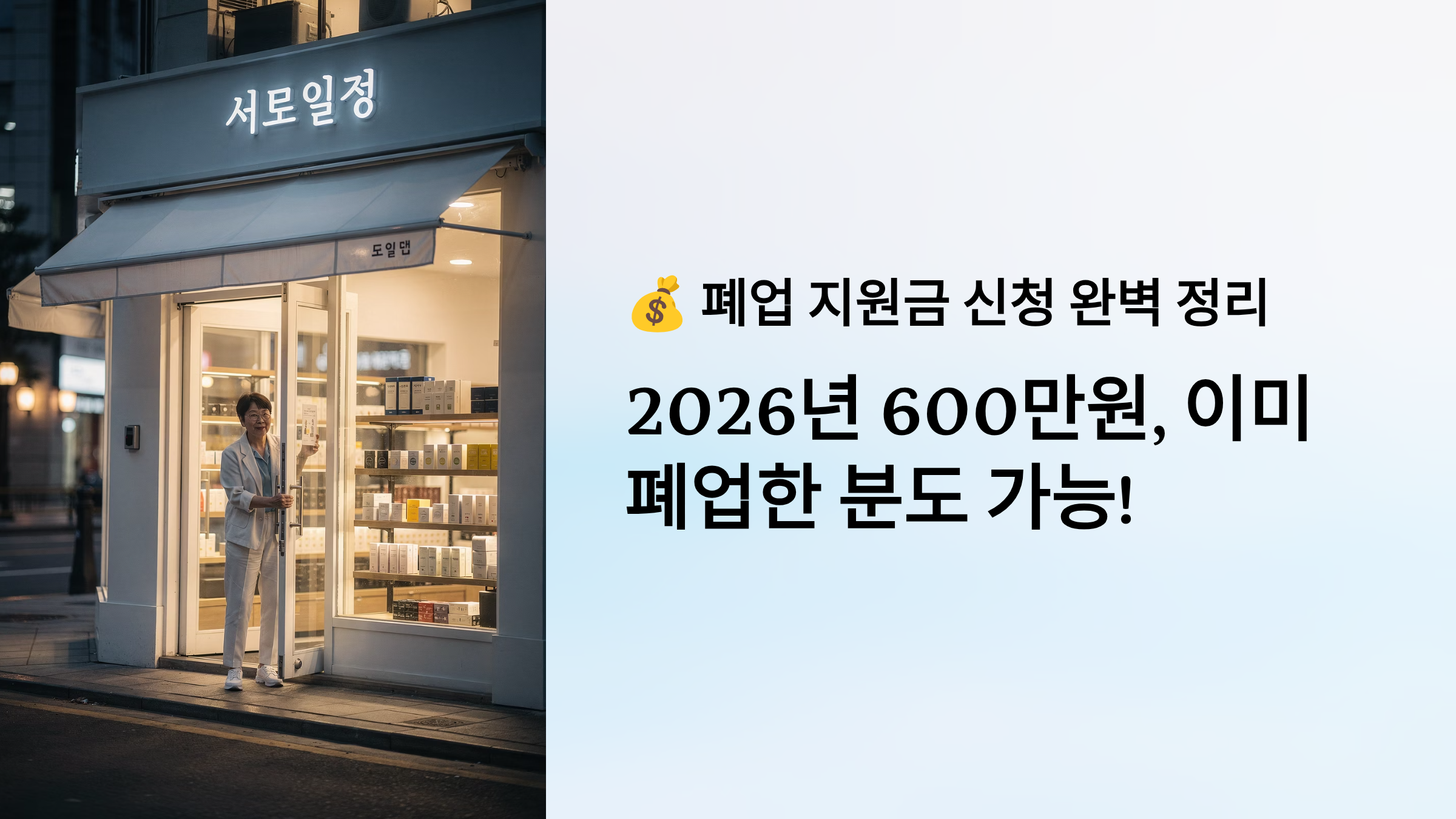 폐업 지원금 신청 완벽 정리 2026년 600만원, 이미 폐업한 분도 가능!