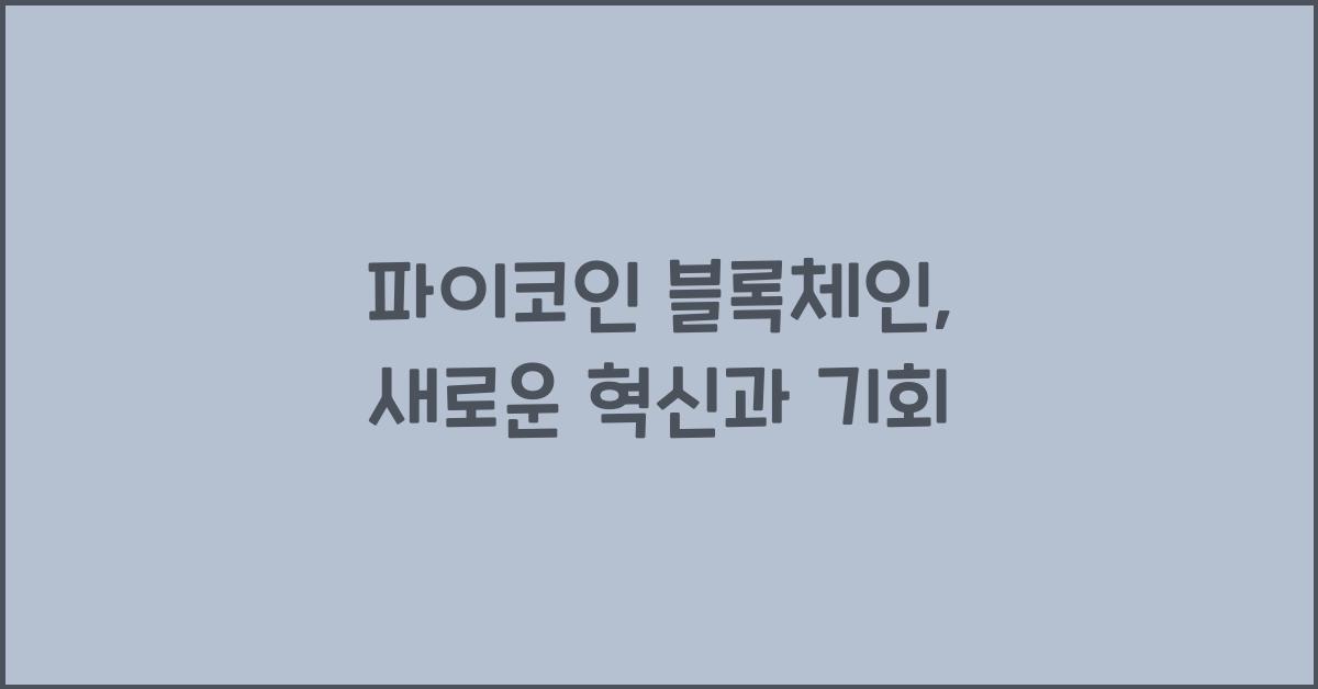 파이코인 블록체인