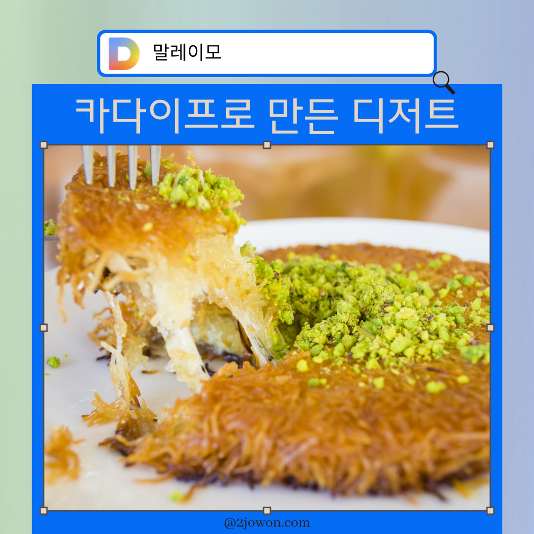 카다이프로 만든 디저트