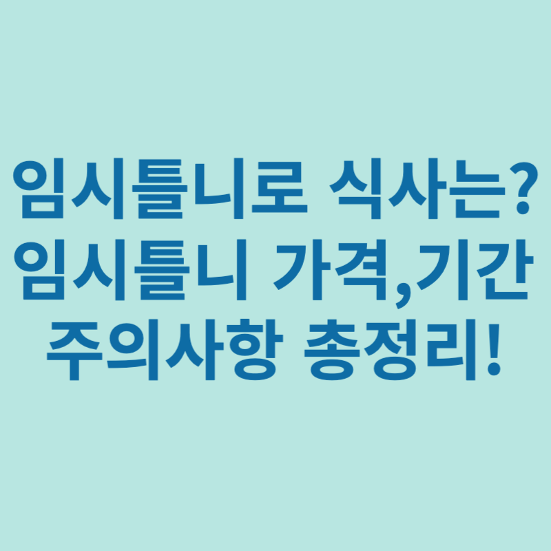 임시틀니-식사는?-가격-기간-주의사항
