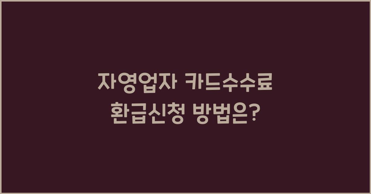 자영업자 카드수수료 환급신청