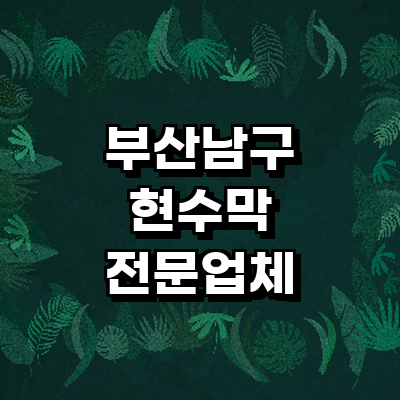 부산 남구 현수막