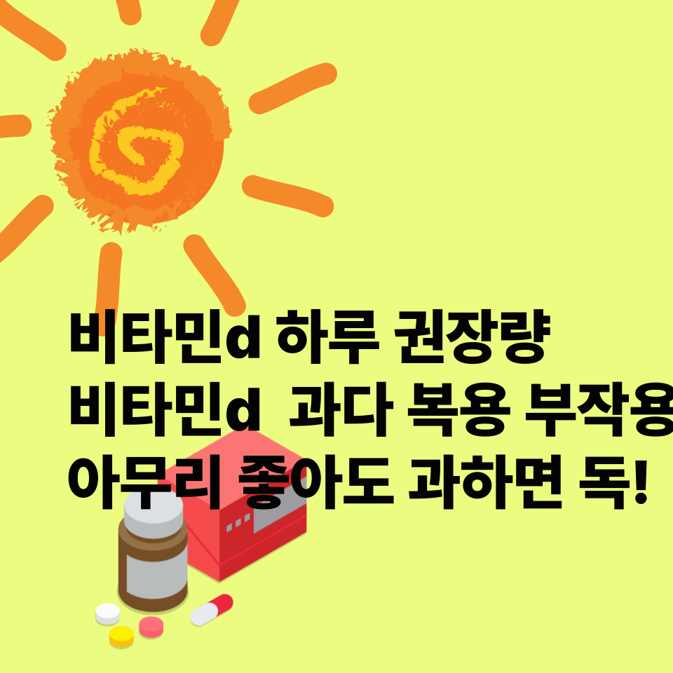 비타민d-하루-권장량-과다-복용-부작용