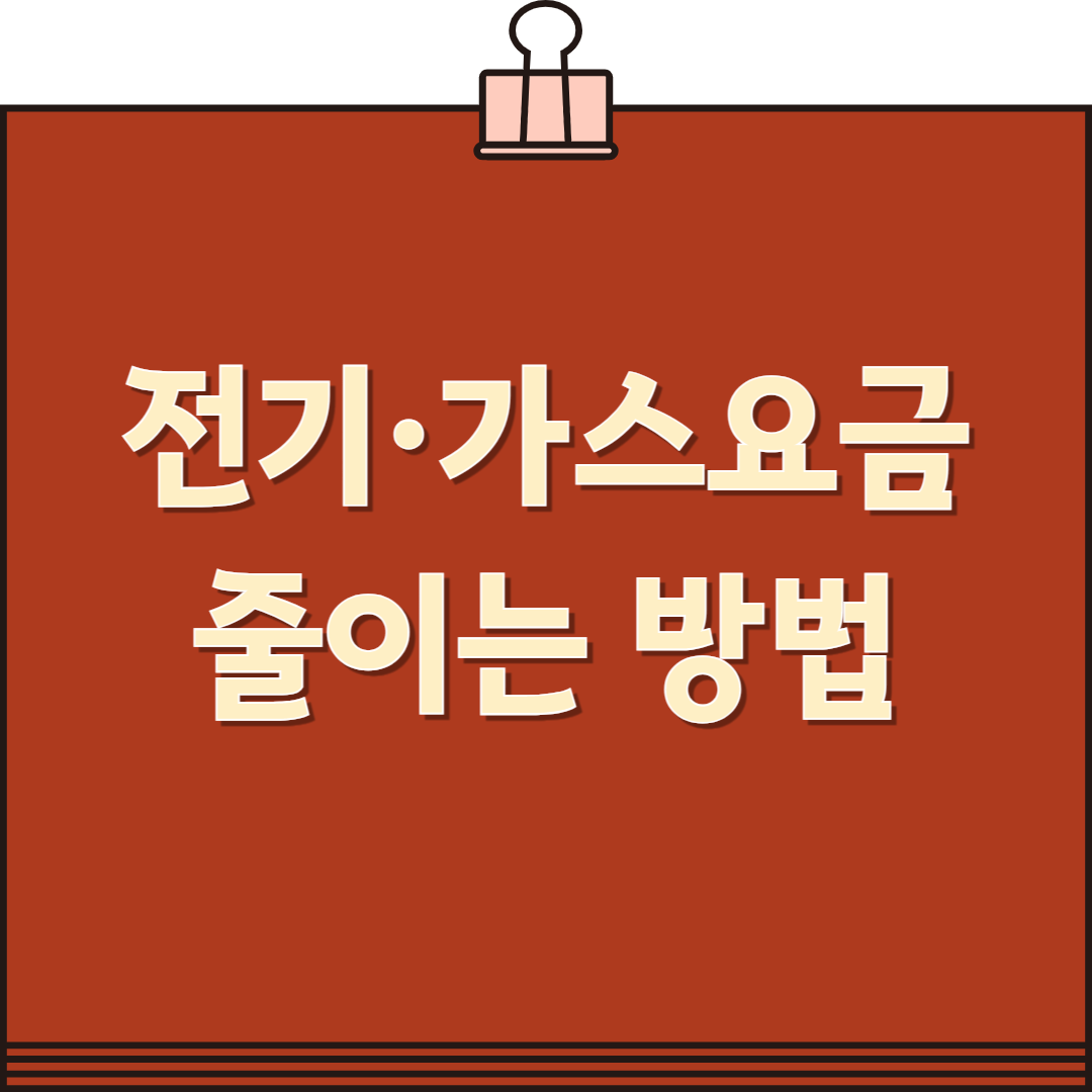 전기&middot;가스요금 줄이는 방법 총정리