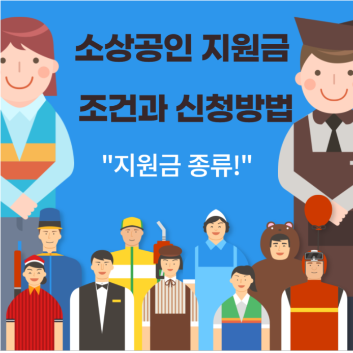 소상공인 특별지원금 2025 완벽 가이드: 신청 자격, 조건, 활용법 총정리 (최신 업데이트)