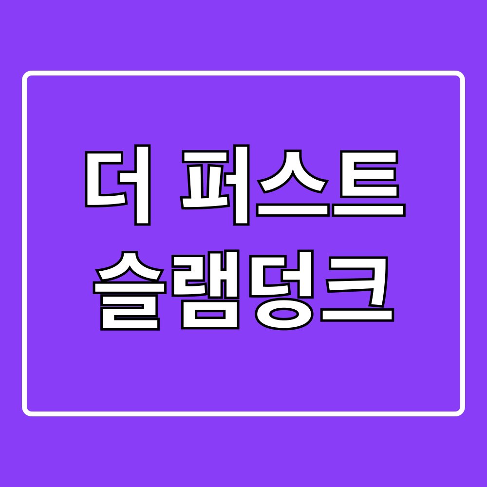 더퍼스트슬램덩크