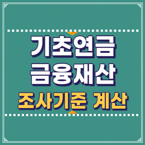 2026 기초연금 모의계산 방법 총정리