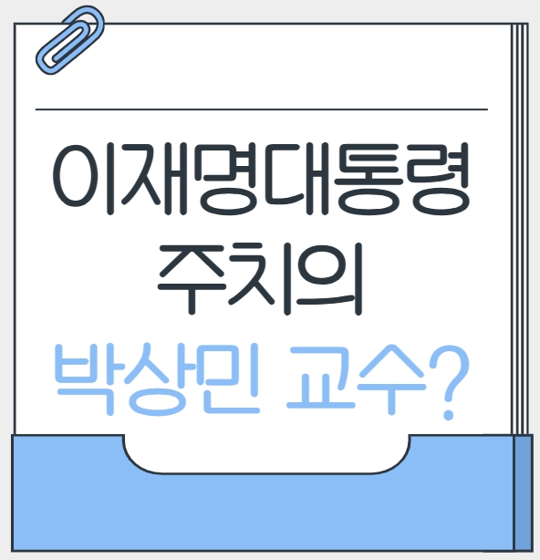 이재명대통령 주치의 박상민 교수