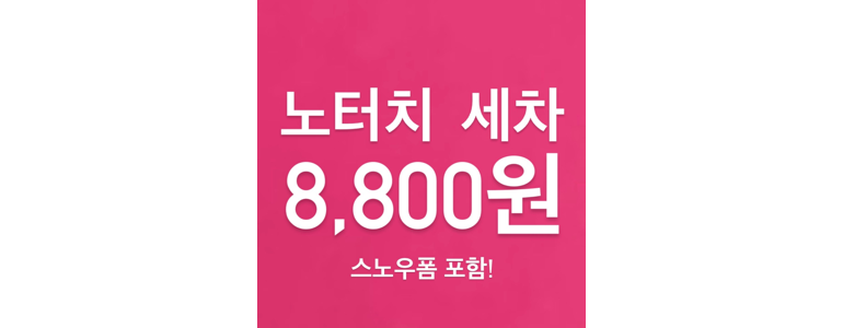 수원 권선구 노터치 세차