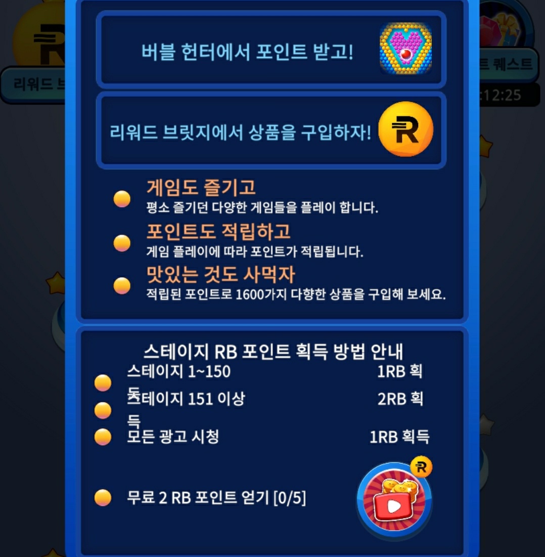 리워드브릿지 버블헌터