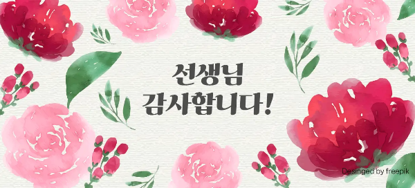 스승의날-수묵화-빨간색-꽃-10송이