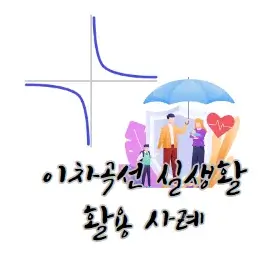이차곡선-실생활-활용-사례