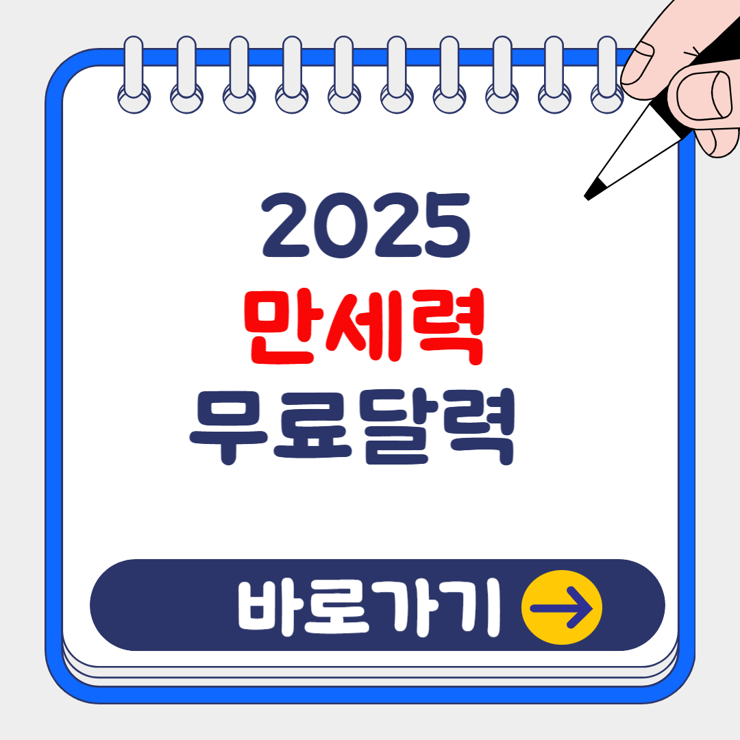 2025 만세력 달력 해석법부터 사주 보는 법까지 완벽정리