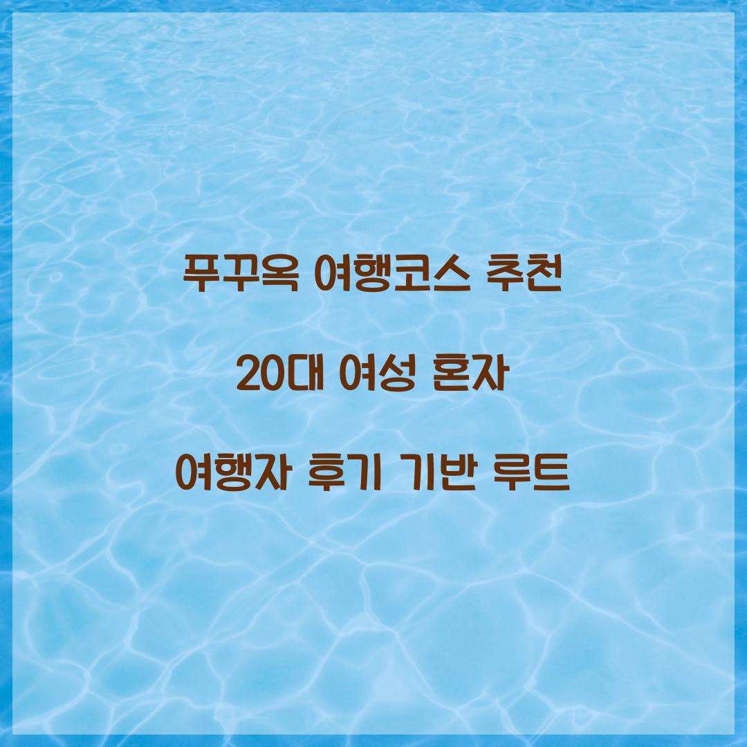 푸꾸옥 여행코스 추천 20대 여성 혼자 여행자 후기 기반 루트