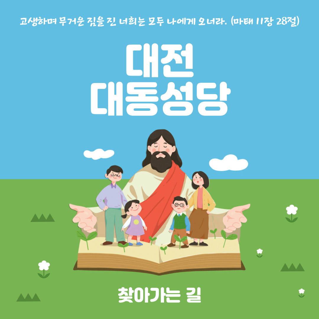 대전 대동성당 홈페이지 주소 전화번호 찾아가는 길 지도