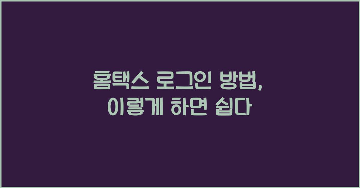 홈택스 로그인 방법
