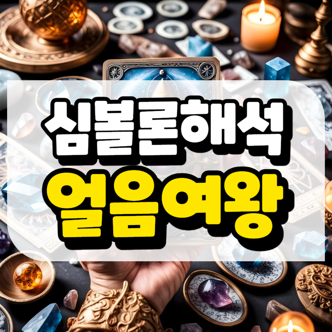 심볼론 해석 얼음여왕과 관련된 사진