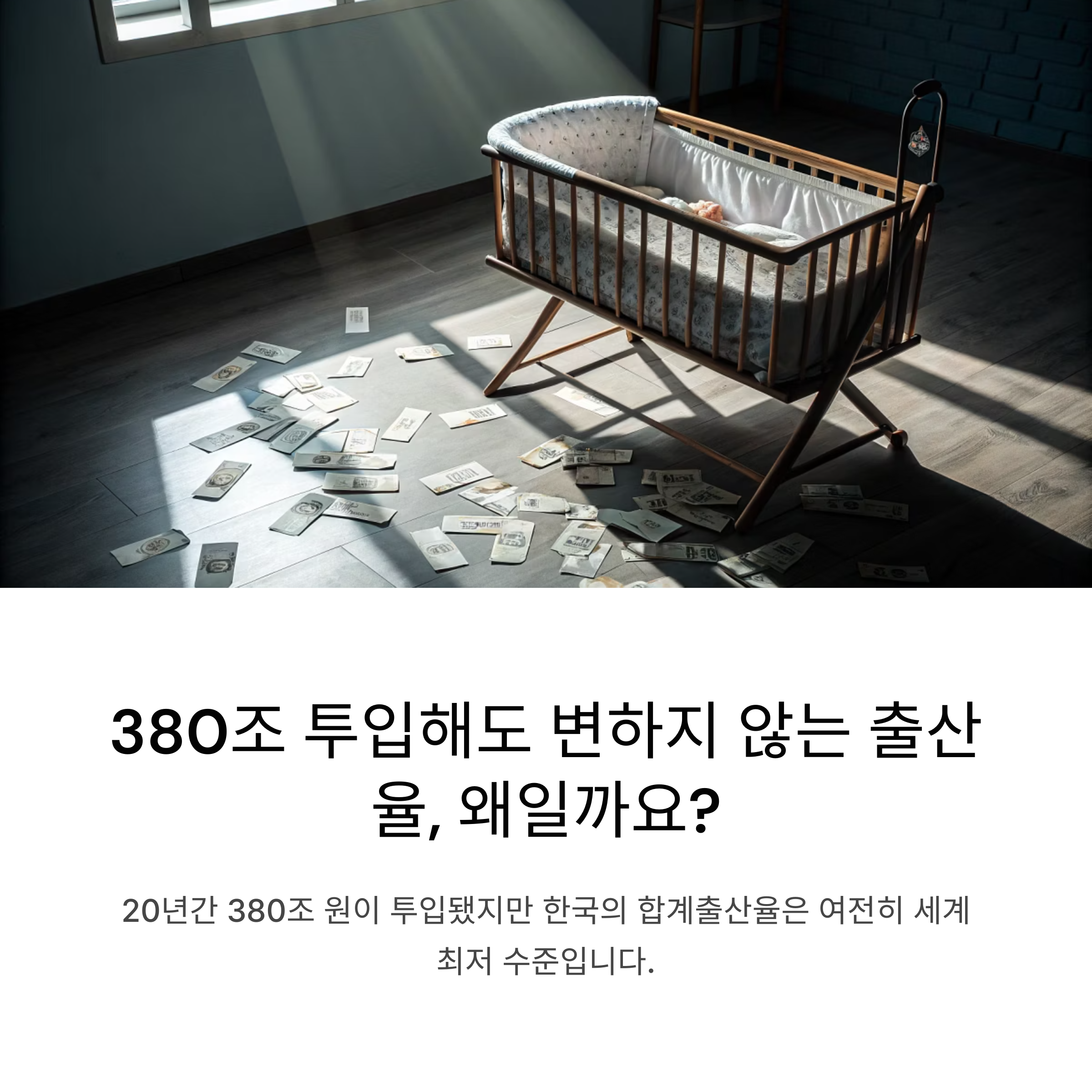 출산지원금, 정말 효과 있을까? 지원금만으로 해결할 수 없는 저출산의 진실