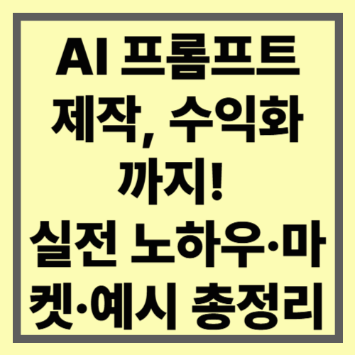 AI 프롬프트 제작, 수익화까지! 실전 노하우·마켓·예시 총정리
