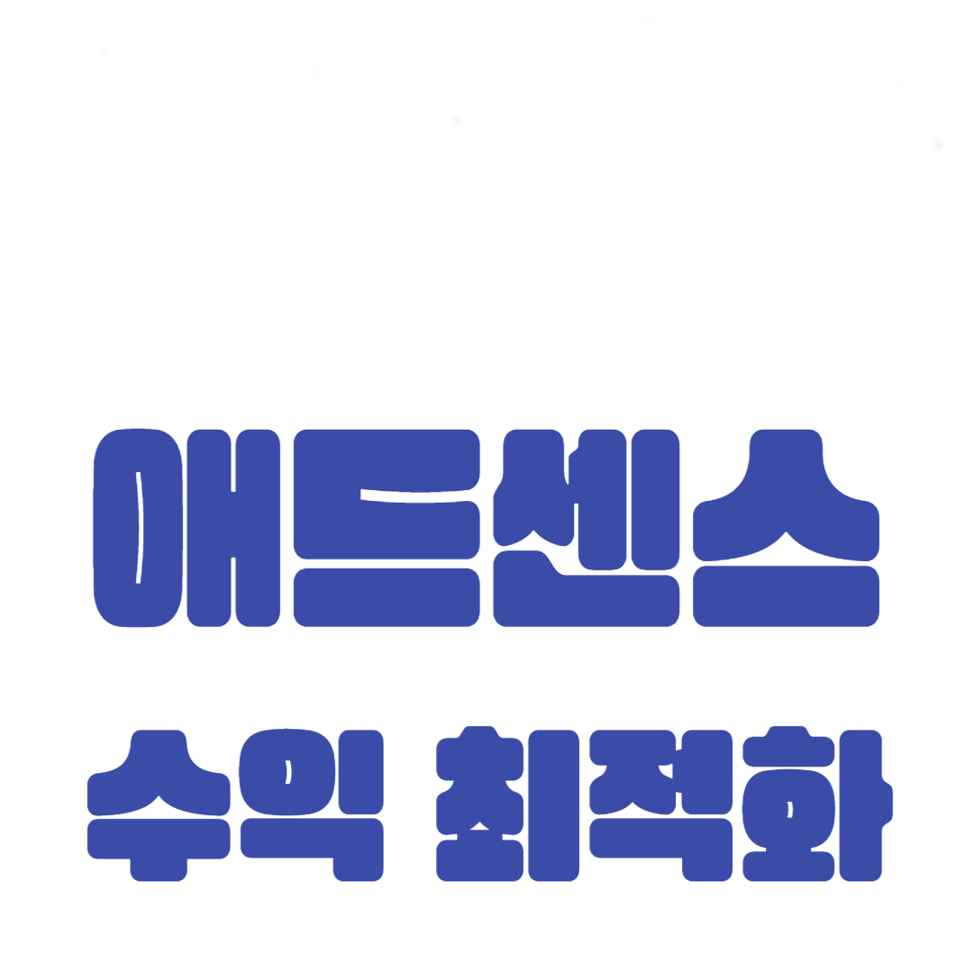 애드센스 수익 최적화: 고수익 키워드와 타겟팅 전략