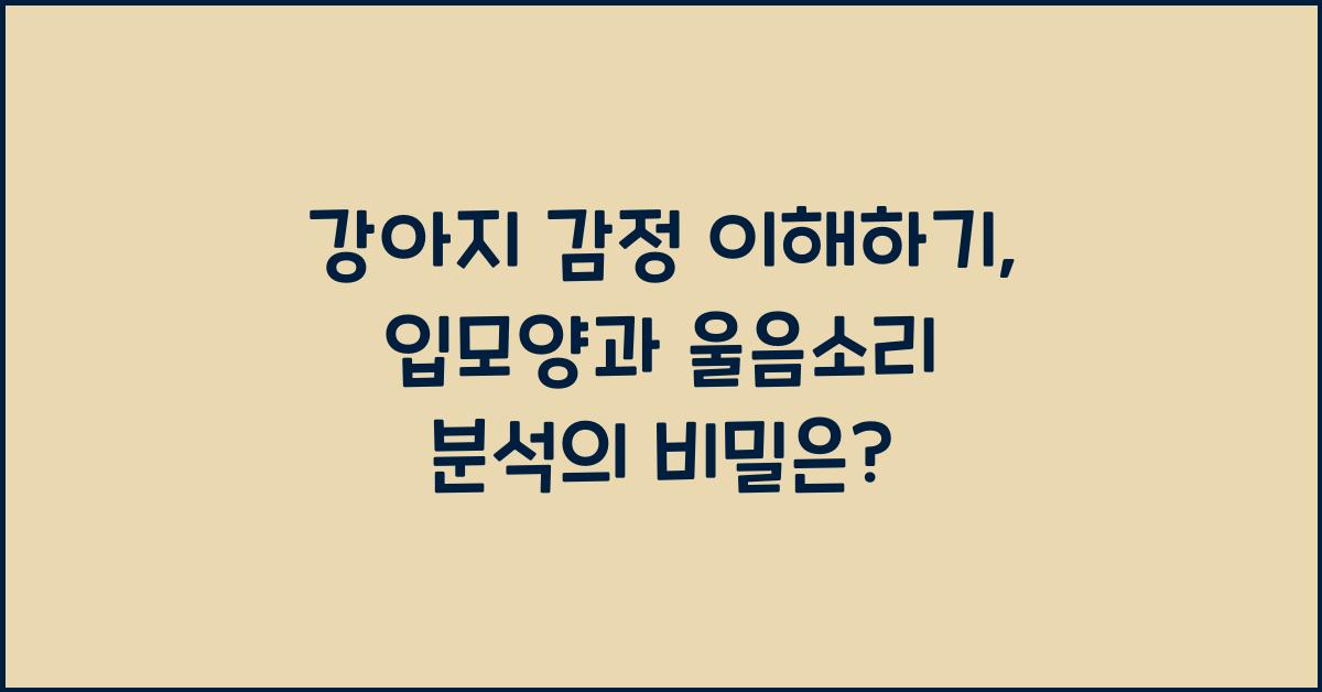 강아지 감정 이해하기: 입모양과 울음소리 분석