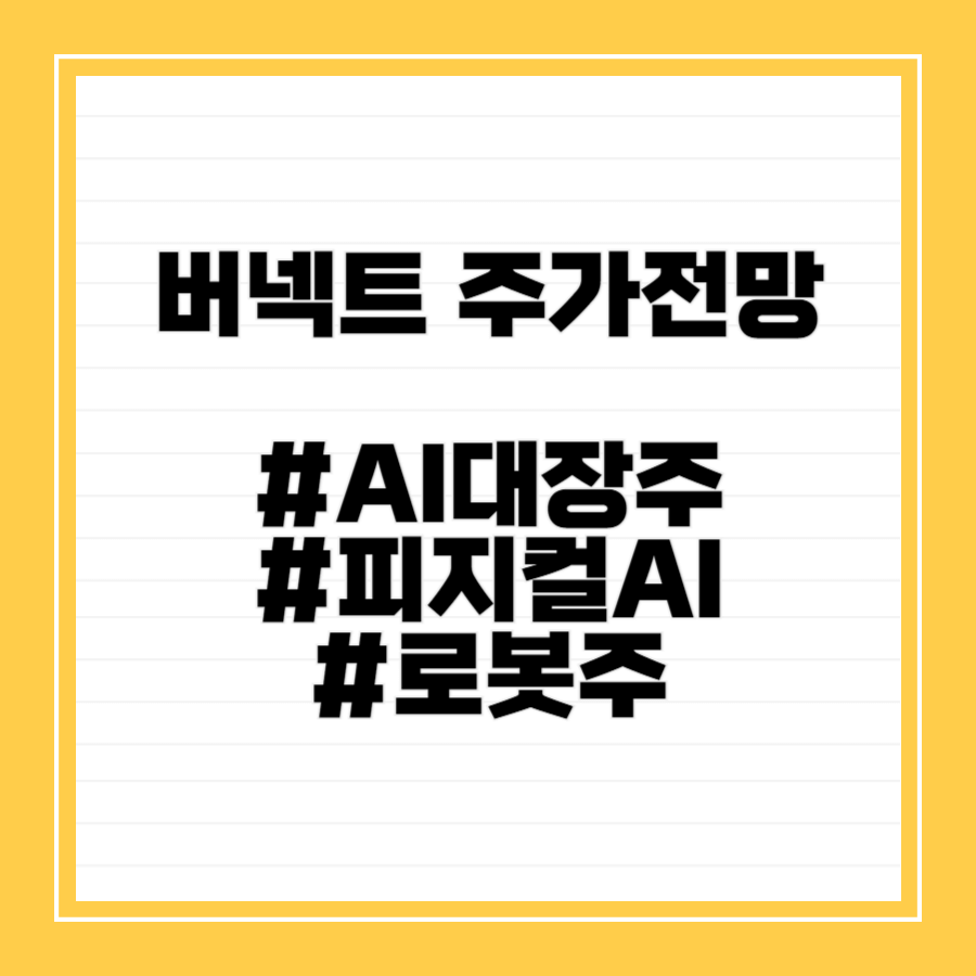 버넥트주가전망