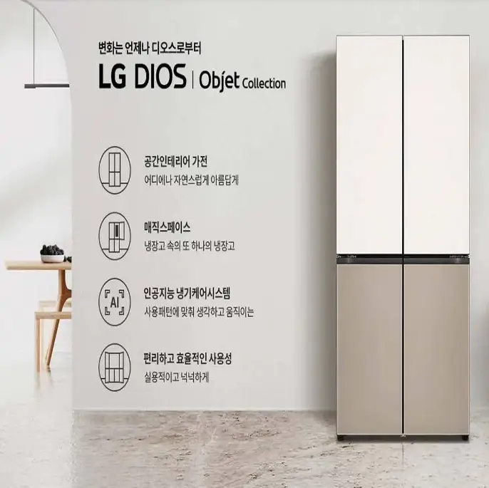 LG엘지-디오스-오브제컬렉션-매직스페이스-냉장고-구매후기